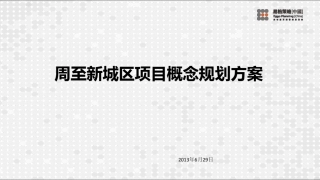 周至新区项目概念规划方案