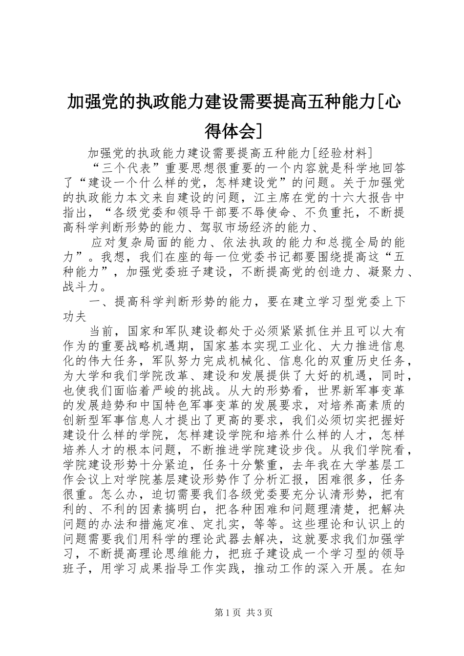 加强党的执政能力建设需要提高五种能力[心得体会]_第1页