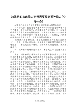 加强党的执政能力建设需要提高五种能力[心得体会]