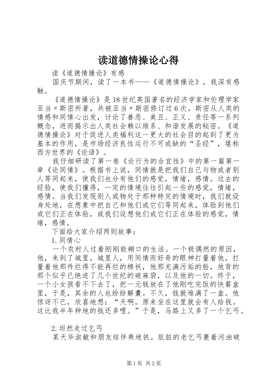 读道德情操论心得_第1页