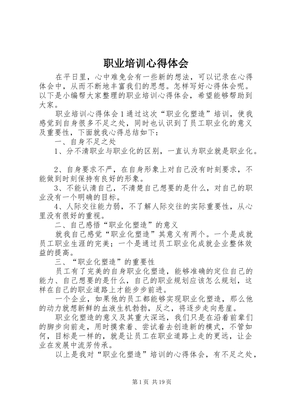 职业培训心得体会_第1页