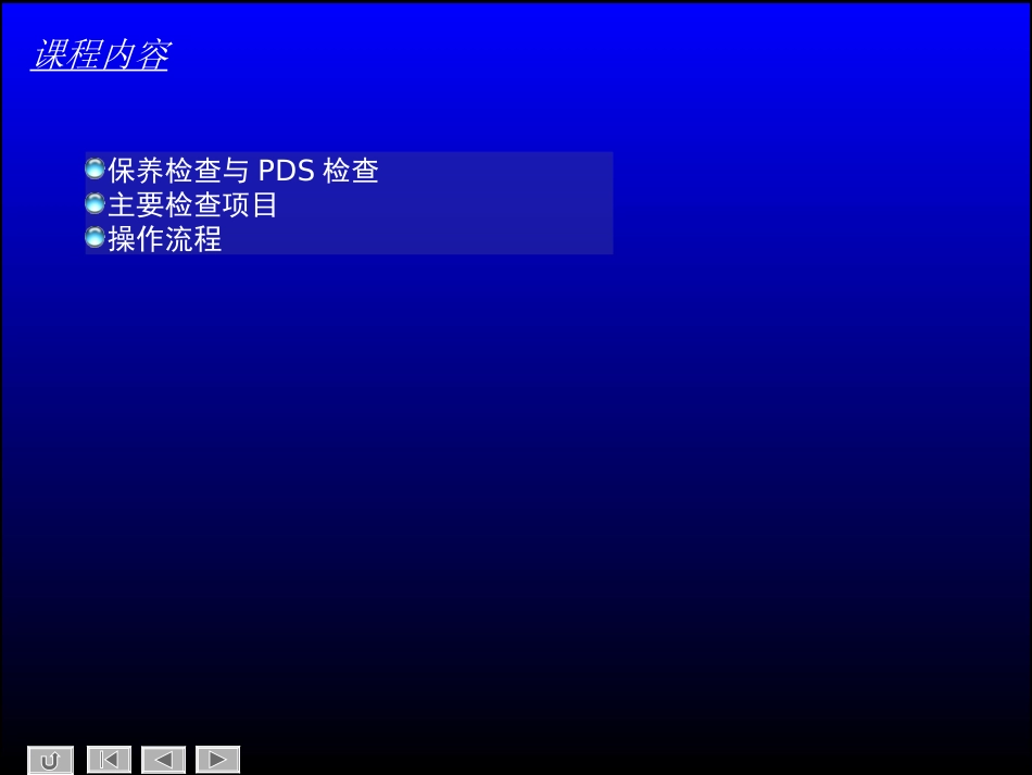 保养与PDS检查_第1页