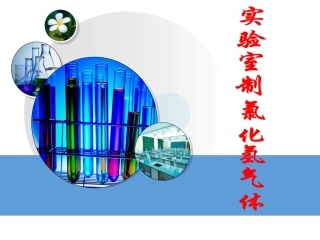 实验室制氯化氢气体