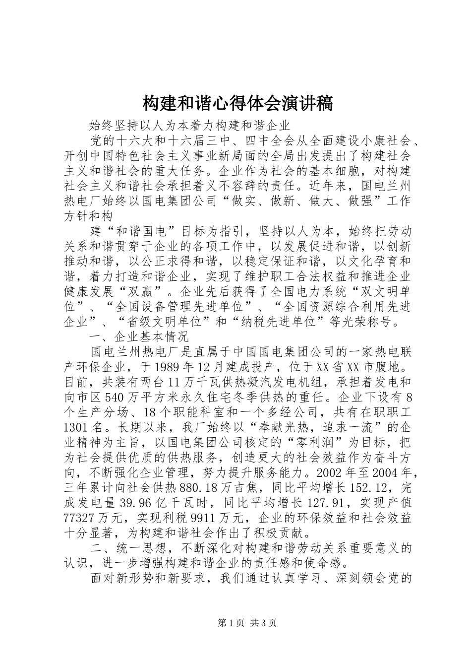 构建和谐心得体会演讲稿_第1页