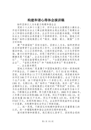 构建和谐心得体会演讲稿