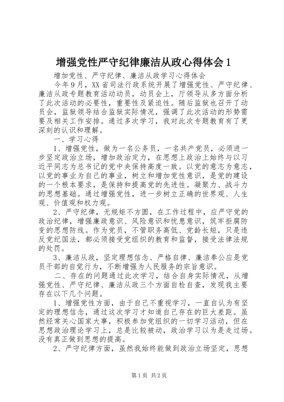 增强党性严守纪律廉洁从政心得体会1_第1页