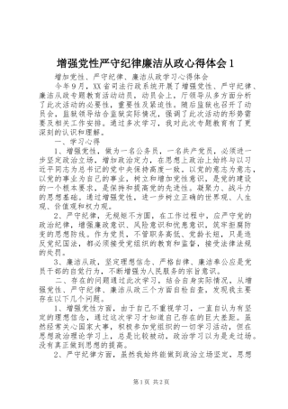 增强党性严守纪律廉洁从政心得体会1