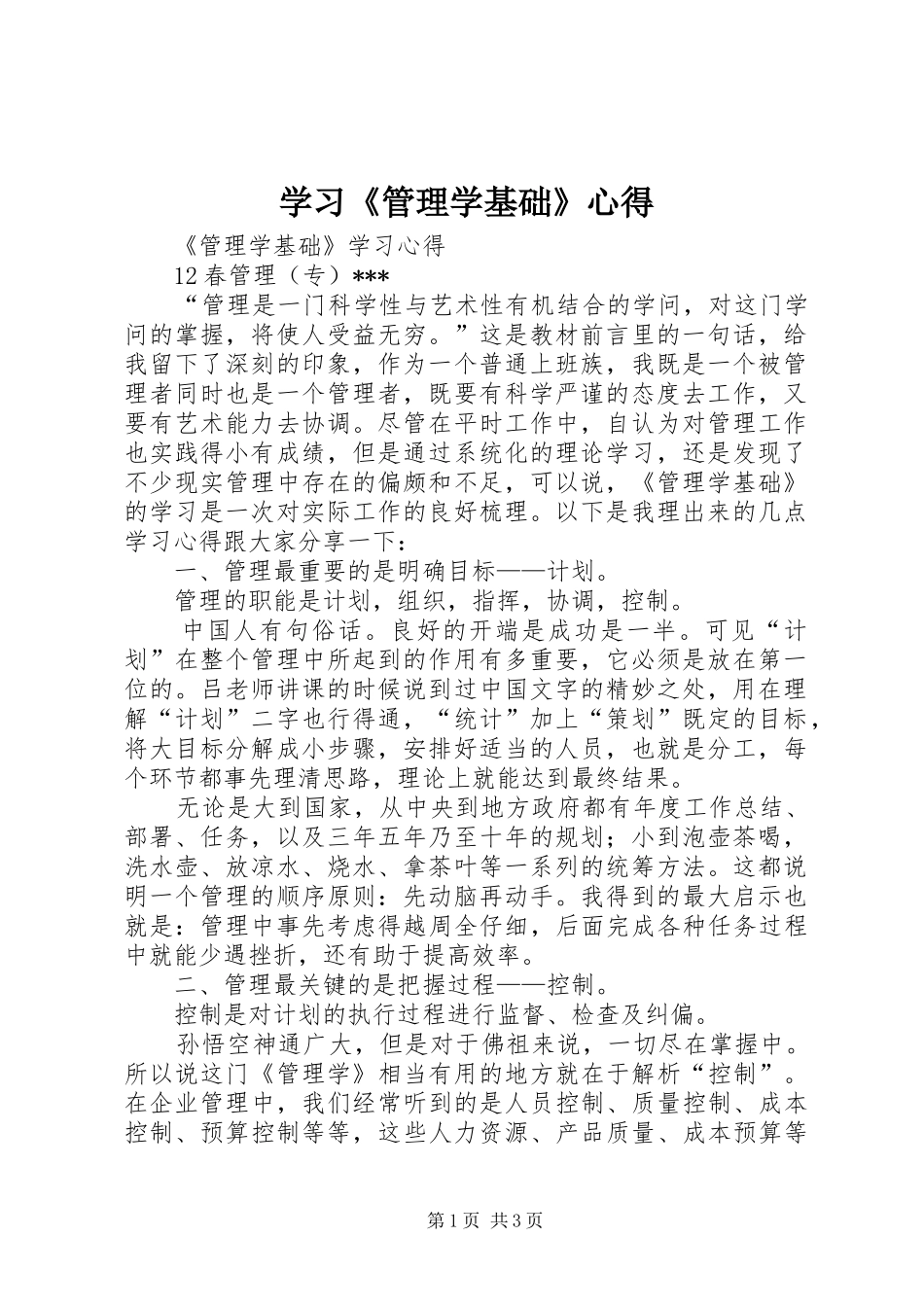 学习《管理学基础》心得_第1页