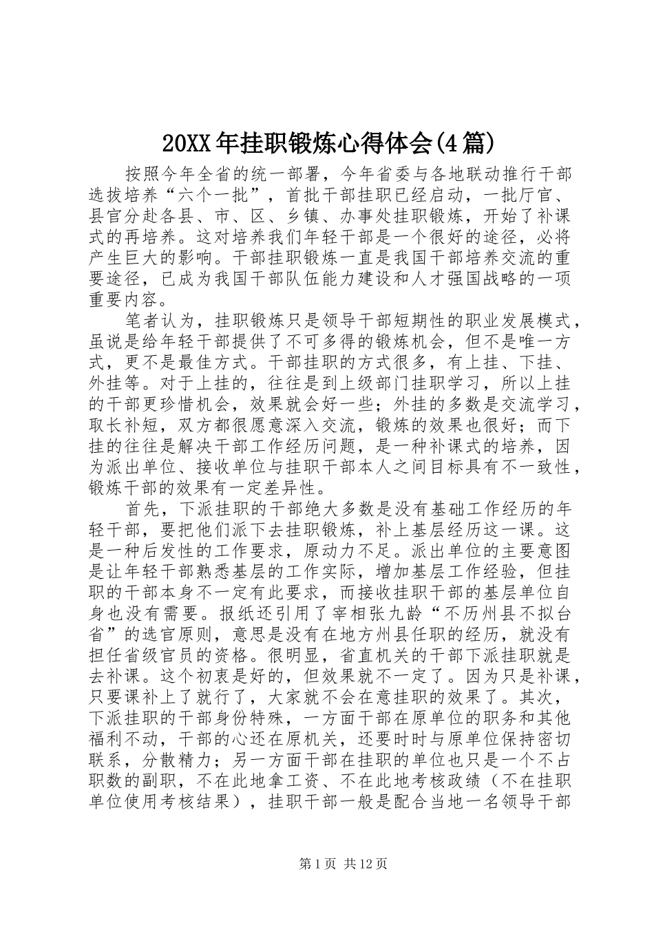 20XX年挂职锻炼心得体会(4篇)_第1页