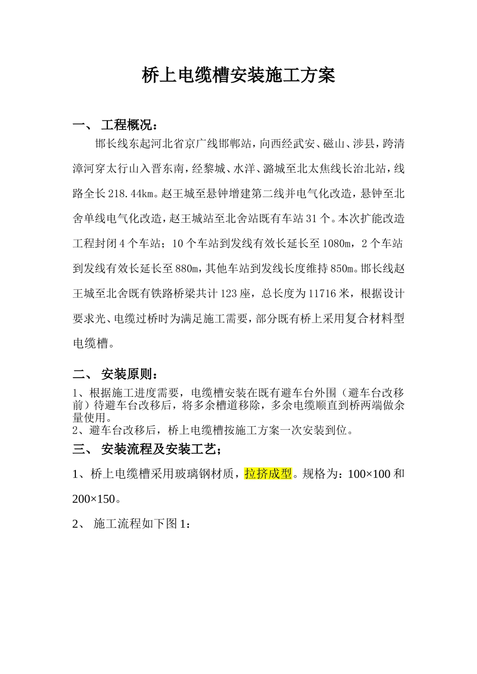 桥上电缆槽安装工艺3_第3页