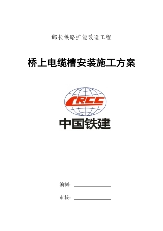 桥上电缆槽安装工艺3
