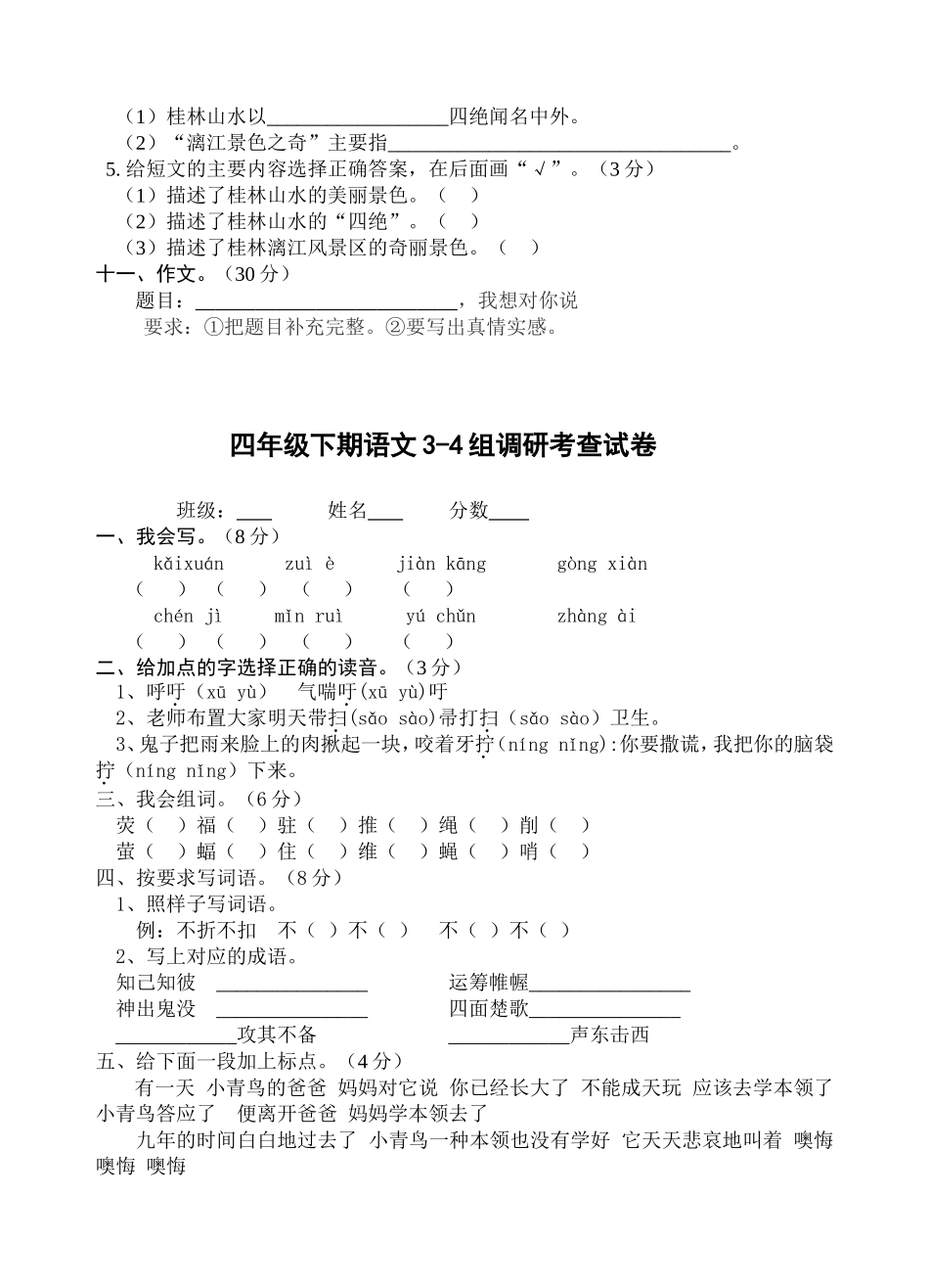 四年级语文下册1-2组调研考查试卷16_第3页