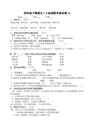 四年级语文下册1-2组调研考查试卷16