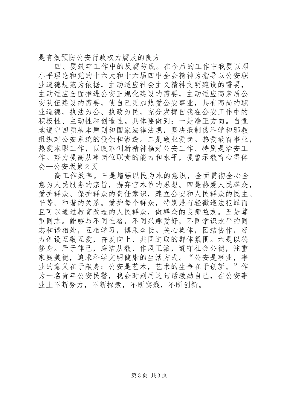 警示教育心得体会—公安版_第3页