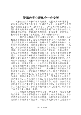 警示教育心得体会—公安版