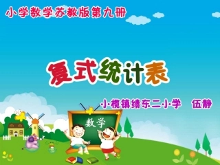 复式统计表（优秀参考课件）