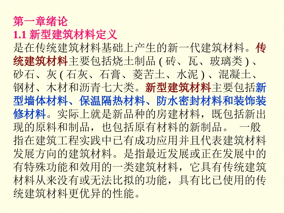 第二章混凝土矿物外加剂和高性能混凝土_第1页