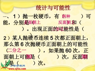 北师大版数学五年级上册《统计与可能性总复习》课件