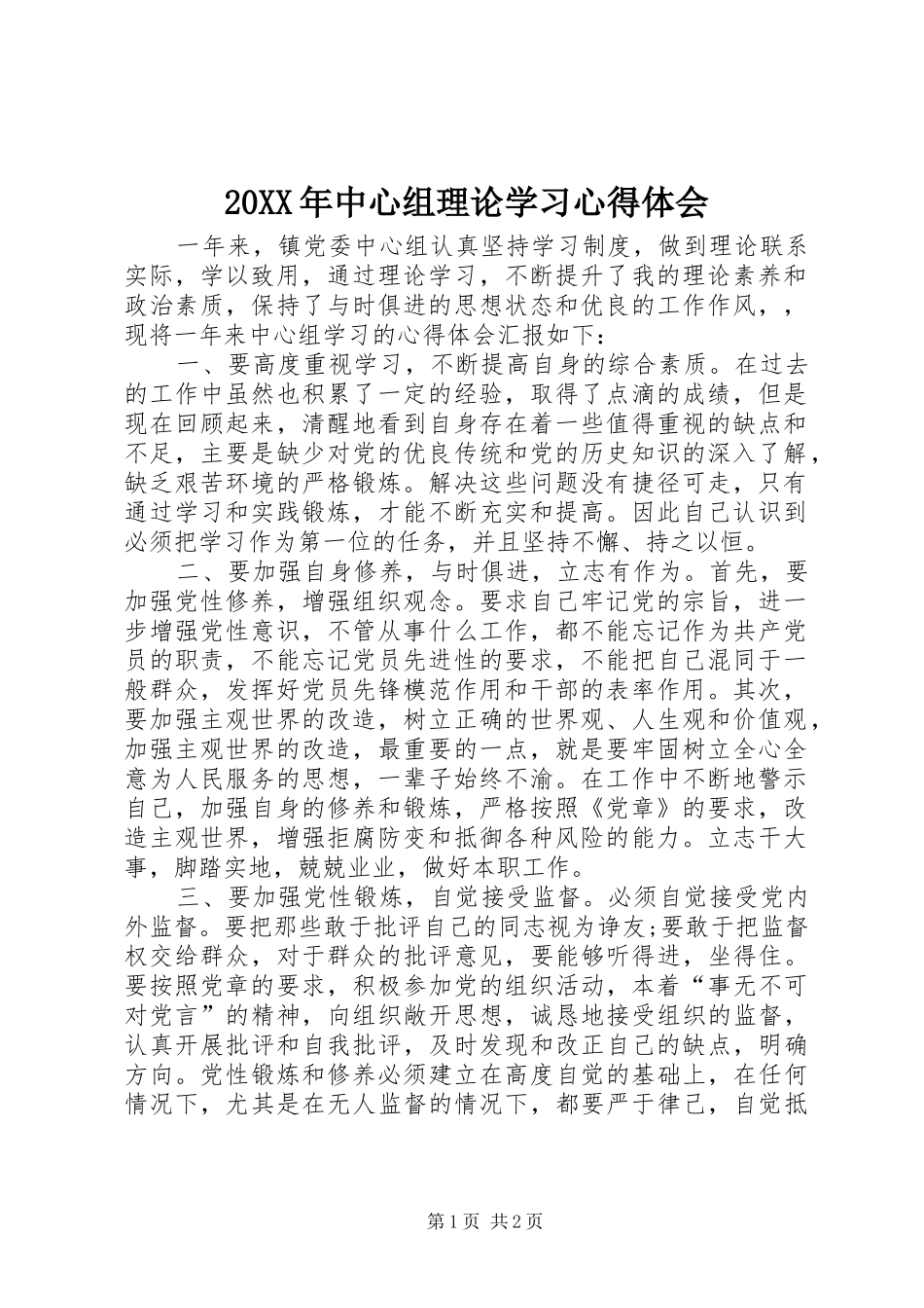20XX年中心组理论学习心得体会_第1页
