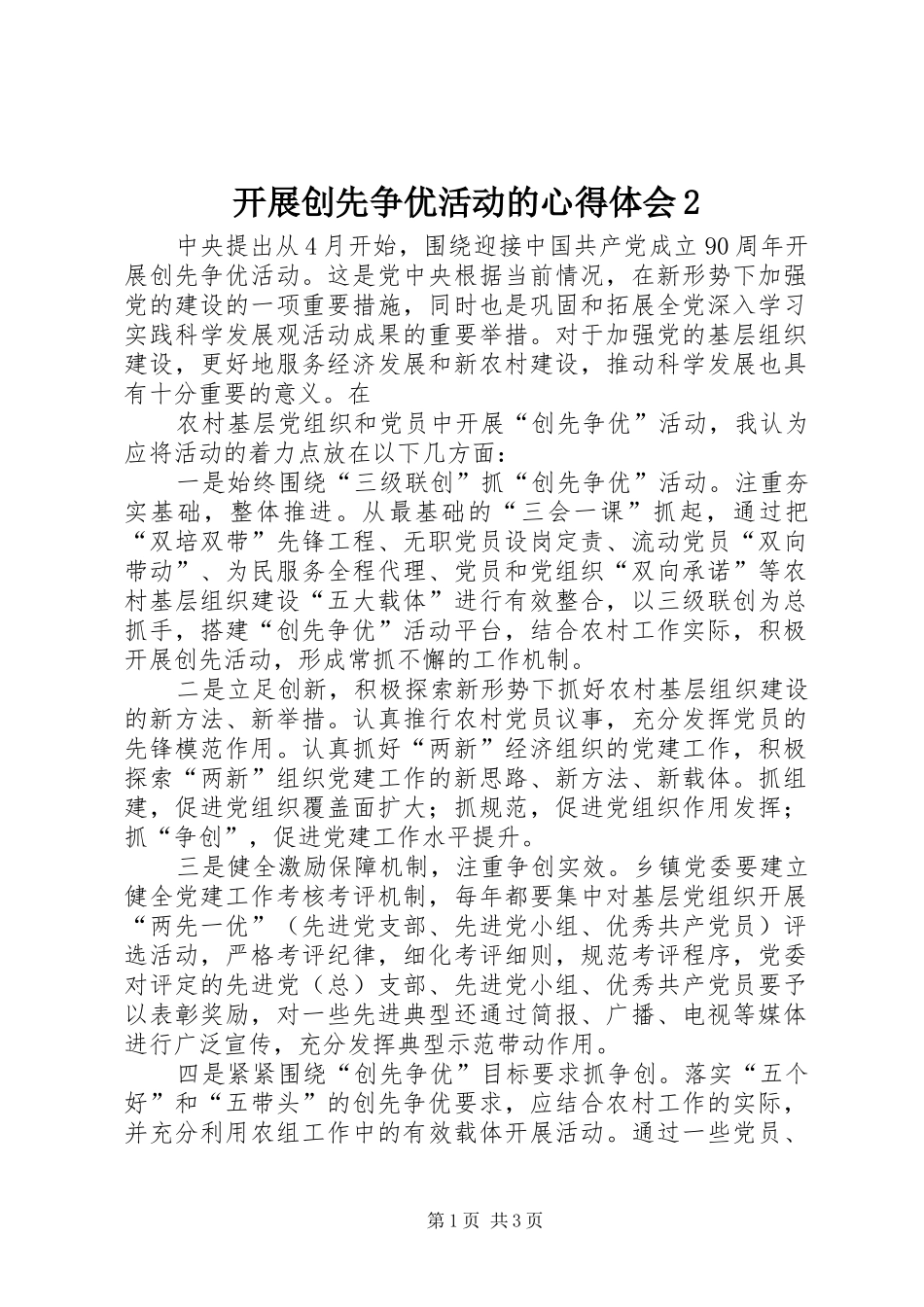 开展创先争优活动的心得体会2 (2)_第1页