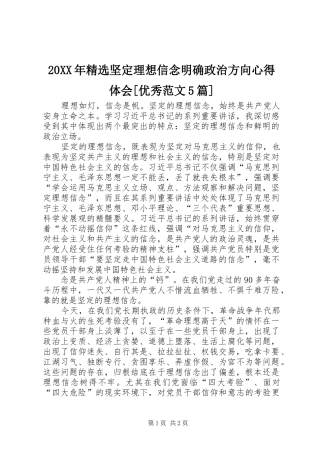 20XX年精选坚定理想信念明确政治方向心得体会[优秀范文5篇] (2)