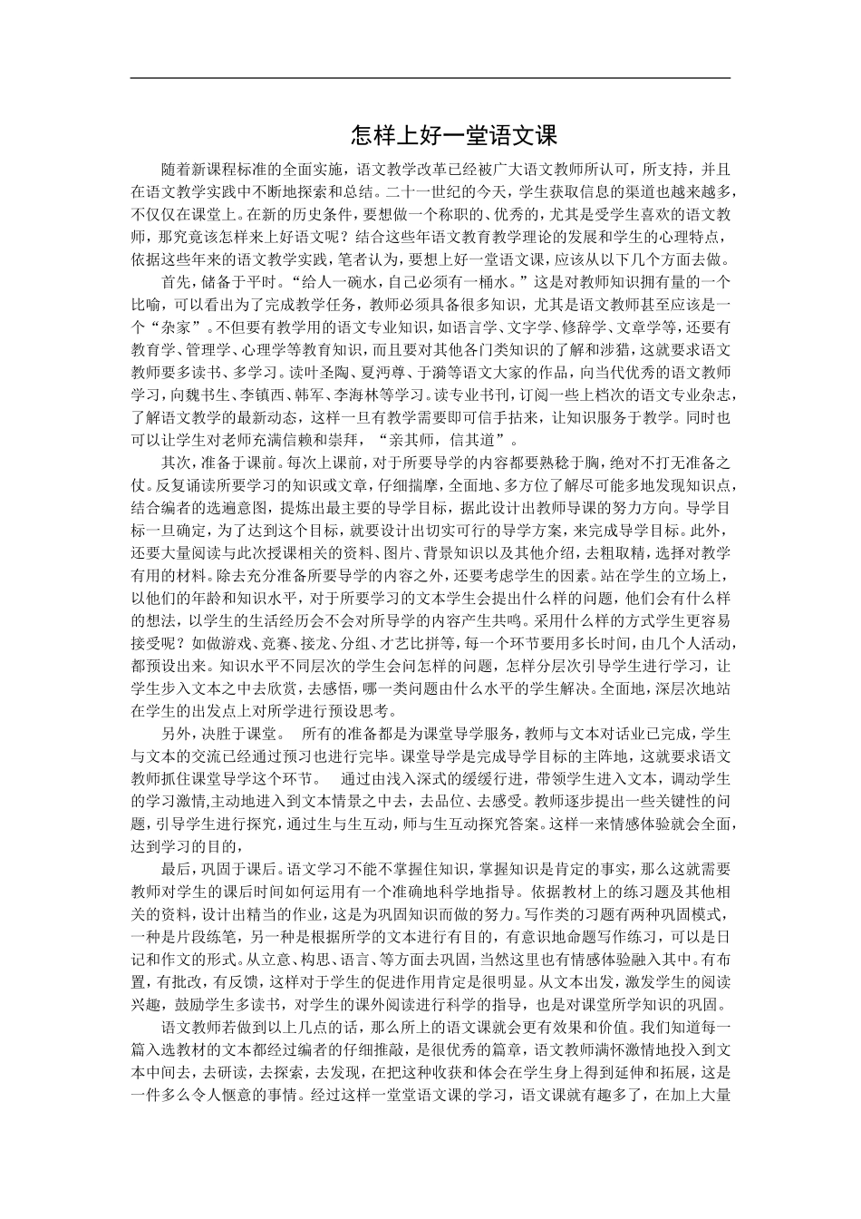 怎样上好一堂语文课_第1页