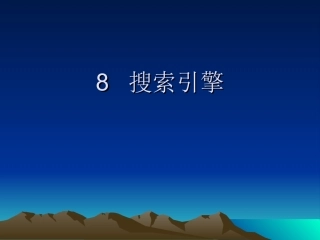 第八章索引数据库与搜索引擎