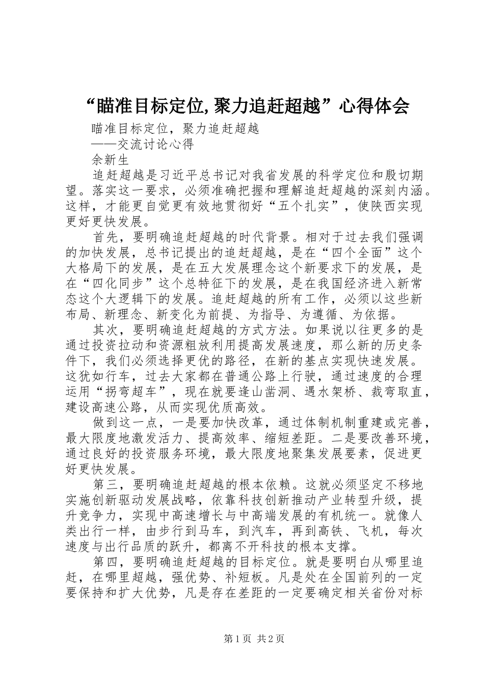 “瞄准目标定位,聚力追赶超越”心得体会_第1页