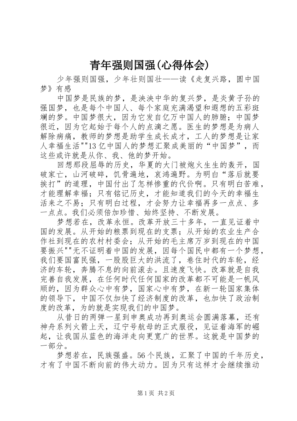 青年强则国强(心得体会)_第1页