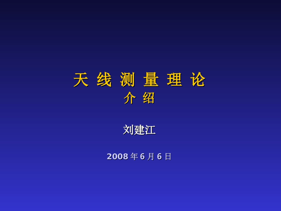 天线测量理论介绍_第1页