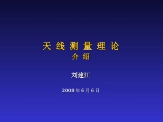 天线测量理论介绍