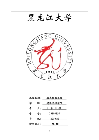 路基路面工程课程设计高程20103156