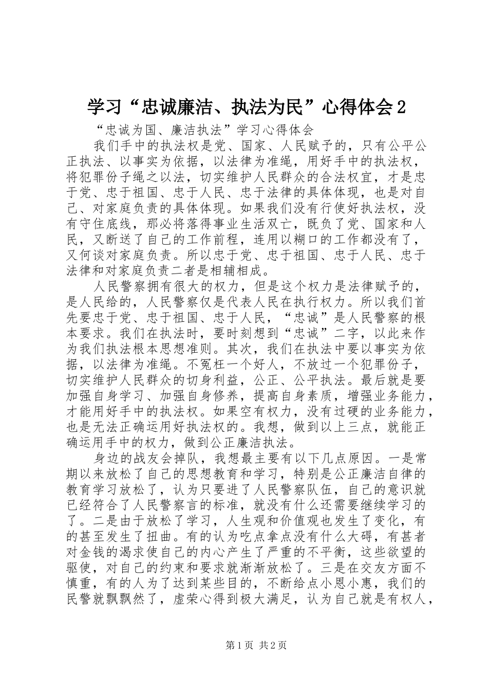 学习“忠诚廉洁、执法为民”心得体会2 (2)_第1页
