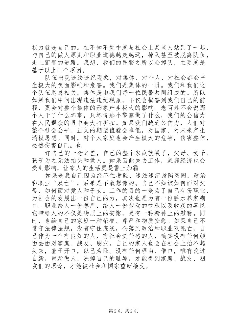 学习“忠诚廉洁、执法为民”心得体会2 (2)_第2页