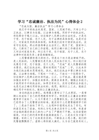 学习“忠诚廉洁、执法为民”心得体会2 (2)