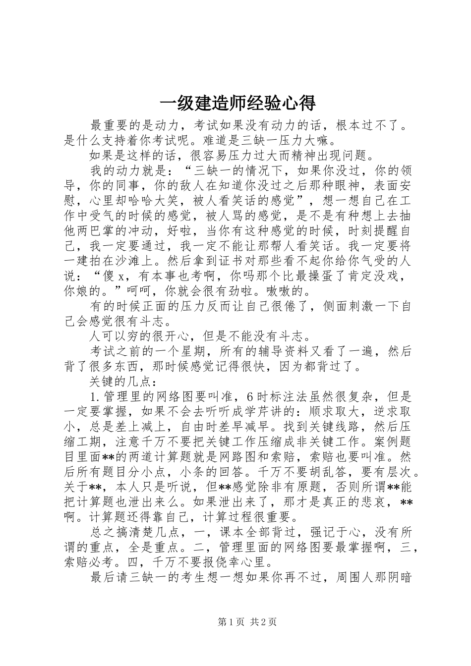 一级建造师经验心得_第1页