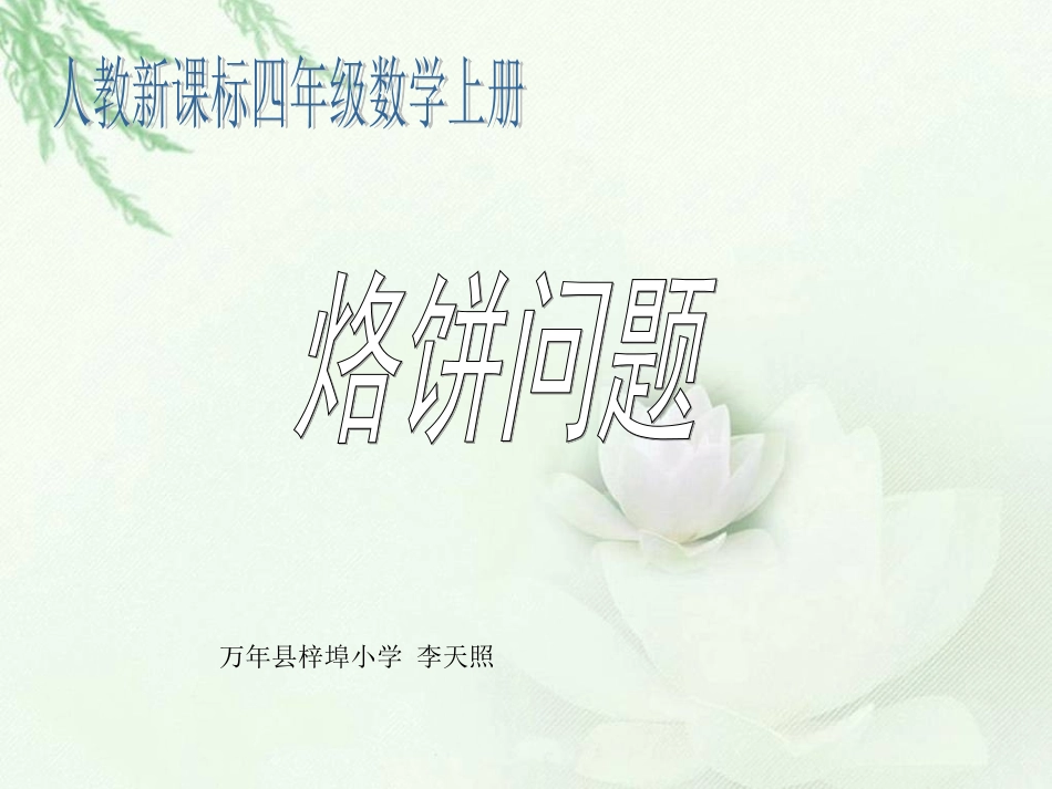 《烙饼问题》PPT课件李天照_第1页