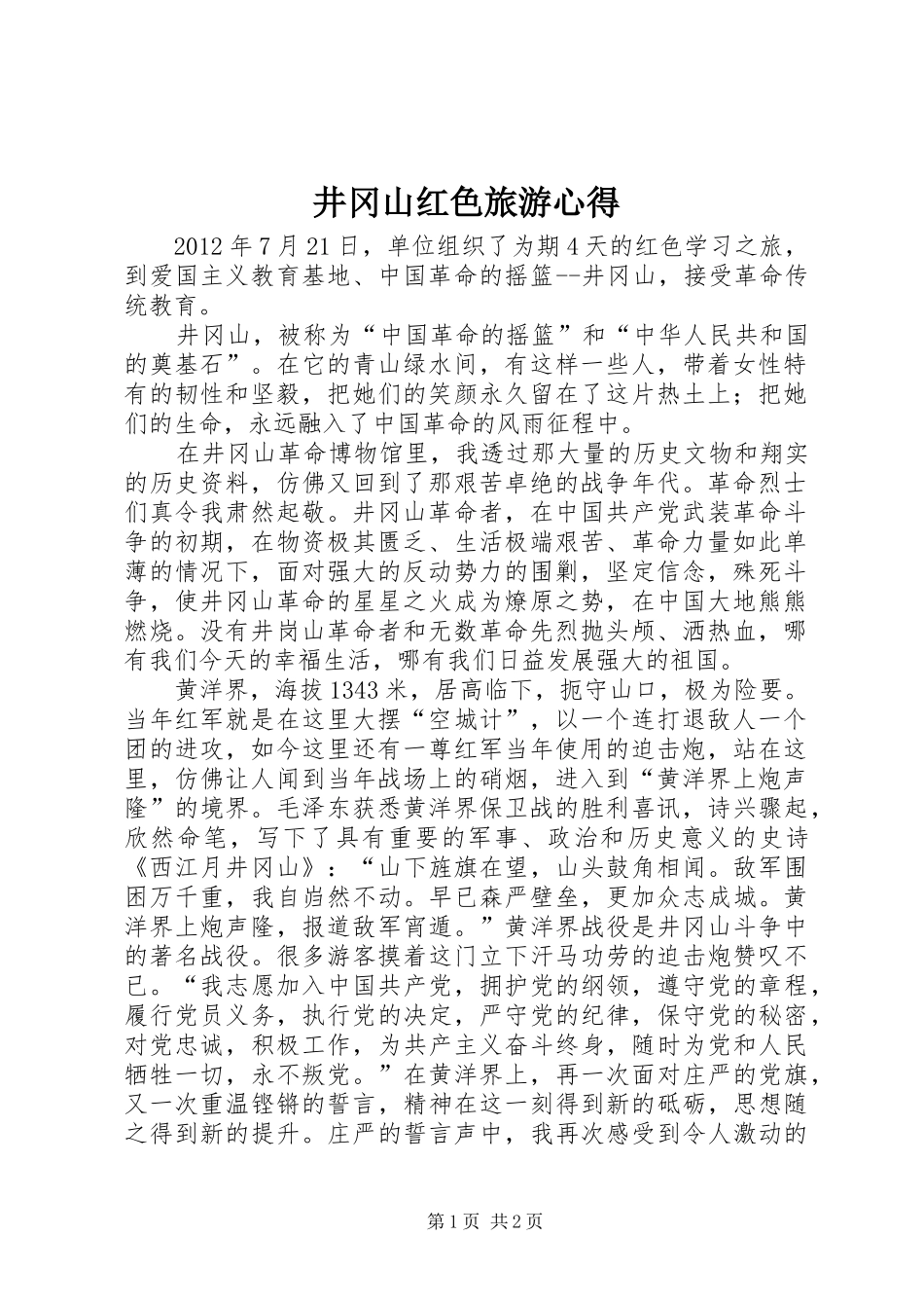 井冈山红色旅游心得_1_第1页