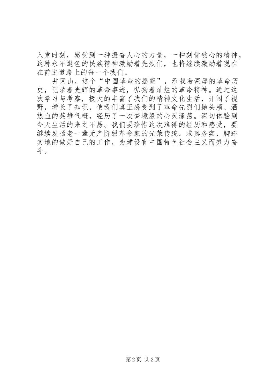 井冈山红色旅游心得_1_第2页