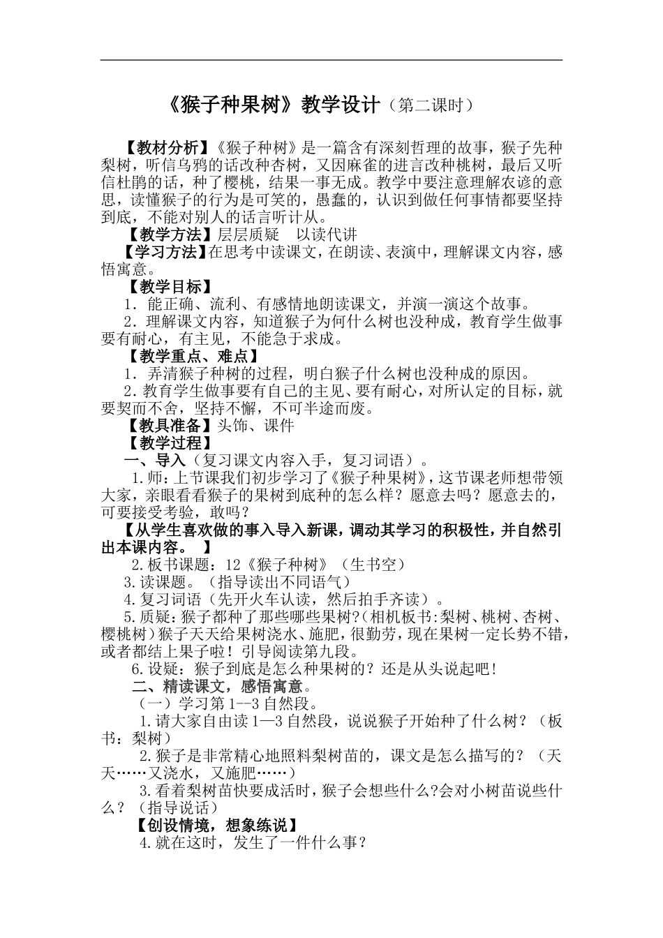 猴子种果树教学设计_第1页