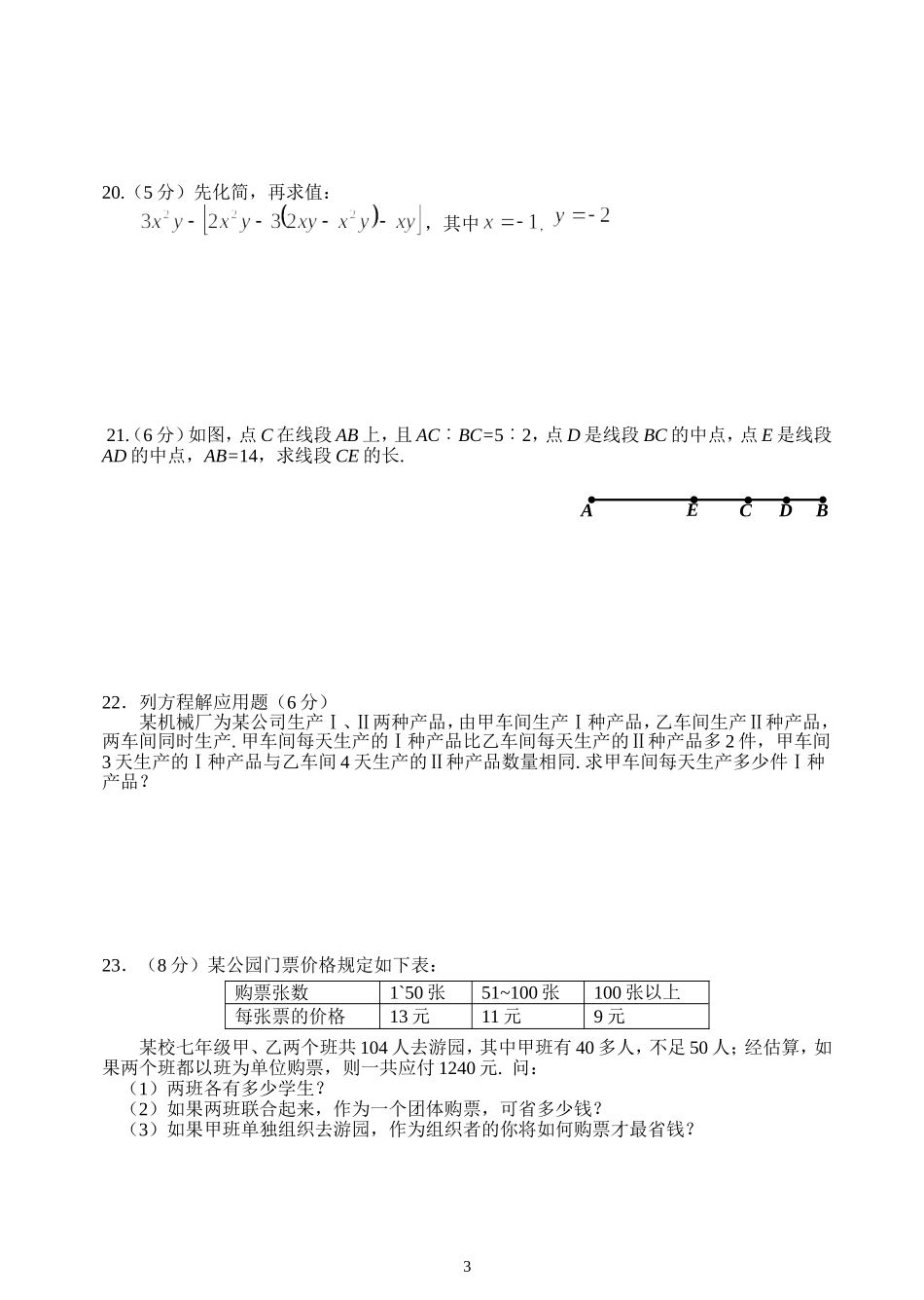 2013-2014学年七年级上学期数学期末考试试卷_第3页