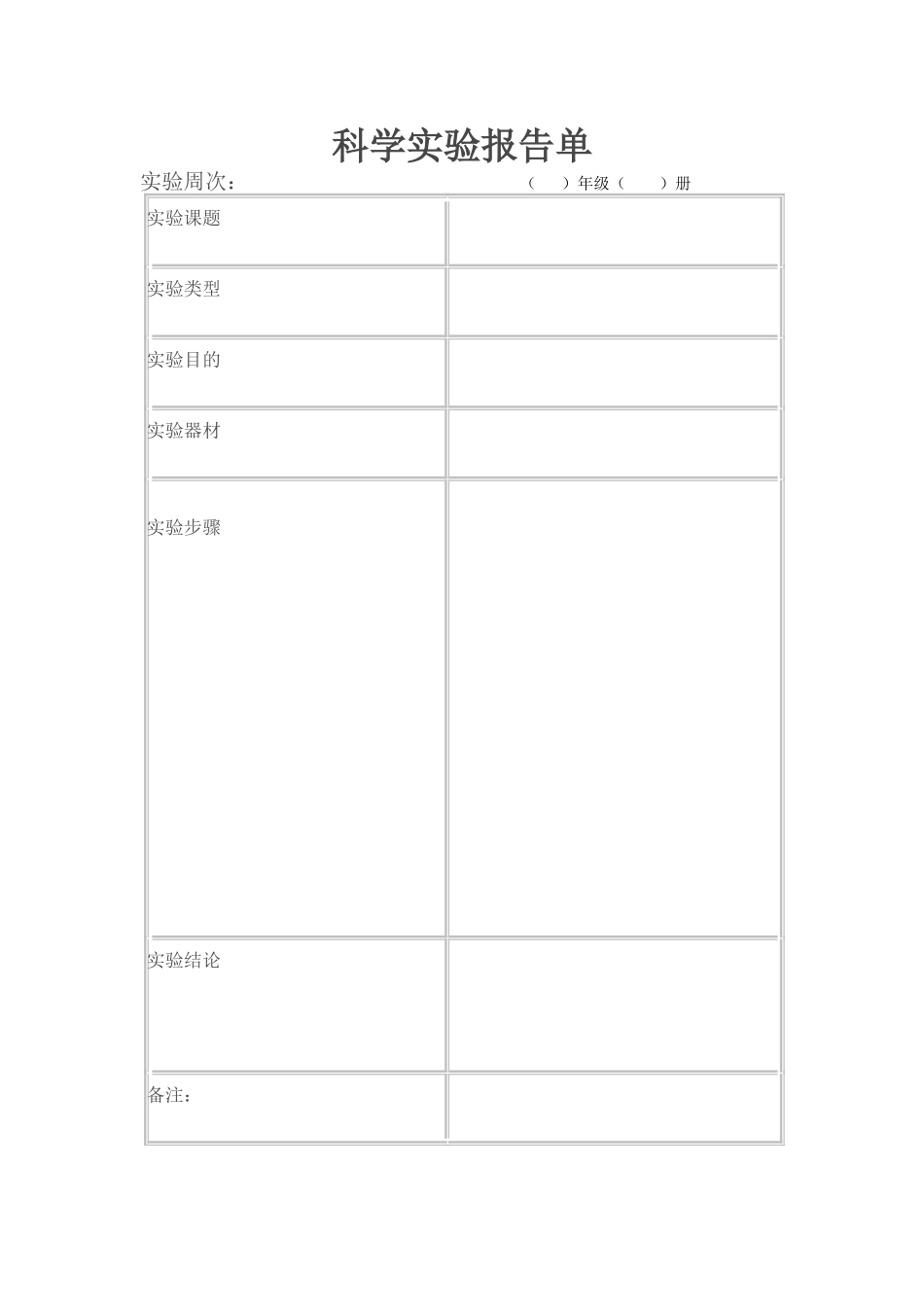 科学实验报告单_第1页