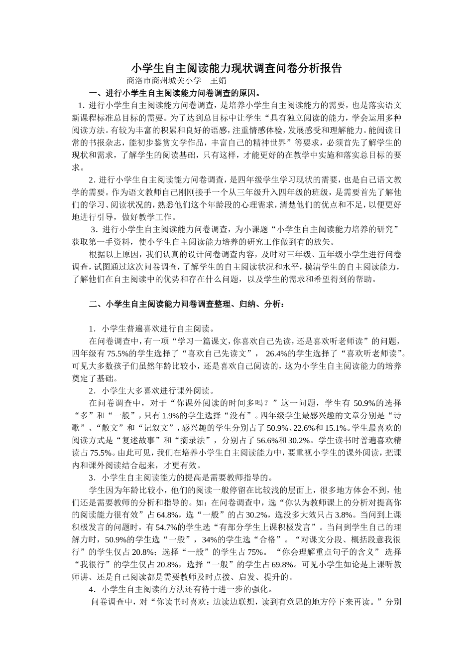 小学生自主阅读能力现状调查问卷分析报告_第1页