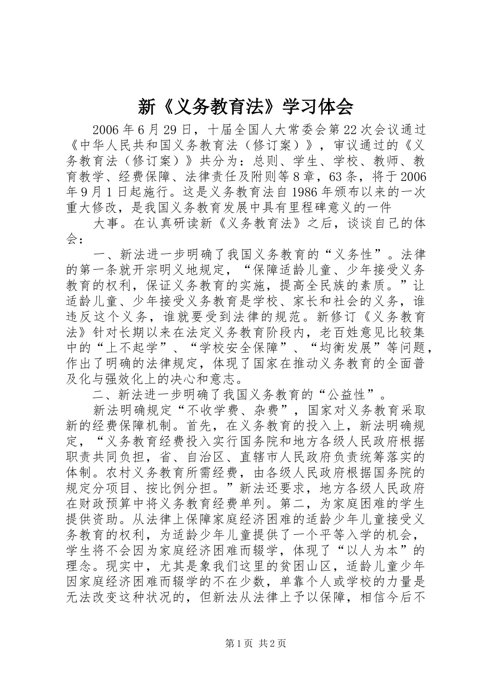 新《义务教育法》学习体会_第1页