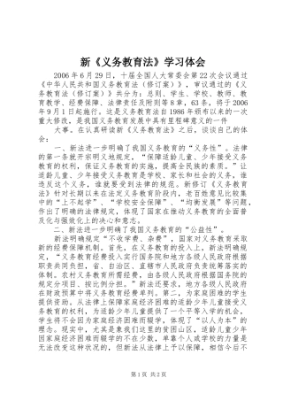 新《义务教育法》学习体会