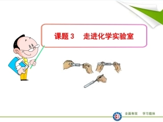 课题3走进化学实验室1