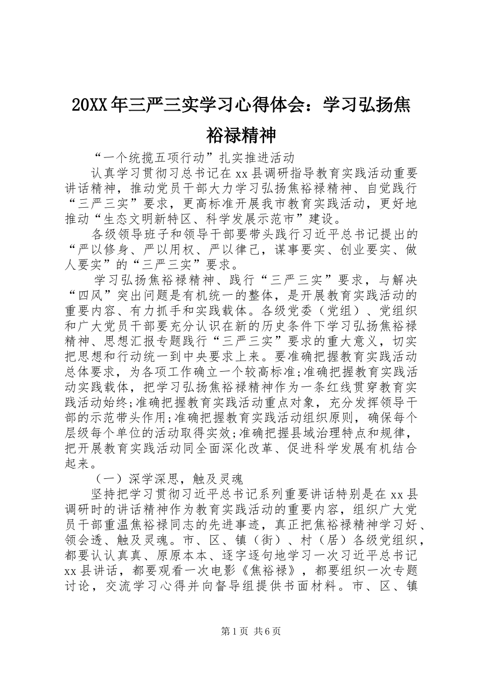 20XX年三严三实学习心得体会：学习弘扬焦裕禄精神_第1页