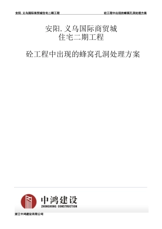 混凝土工程中出现的蜂窝孔洞处理方案
