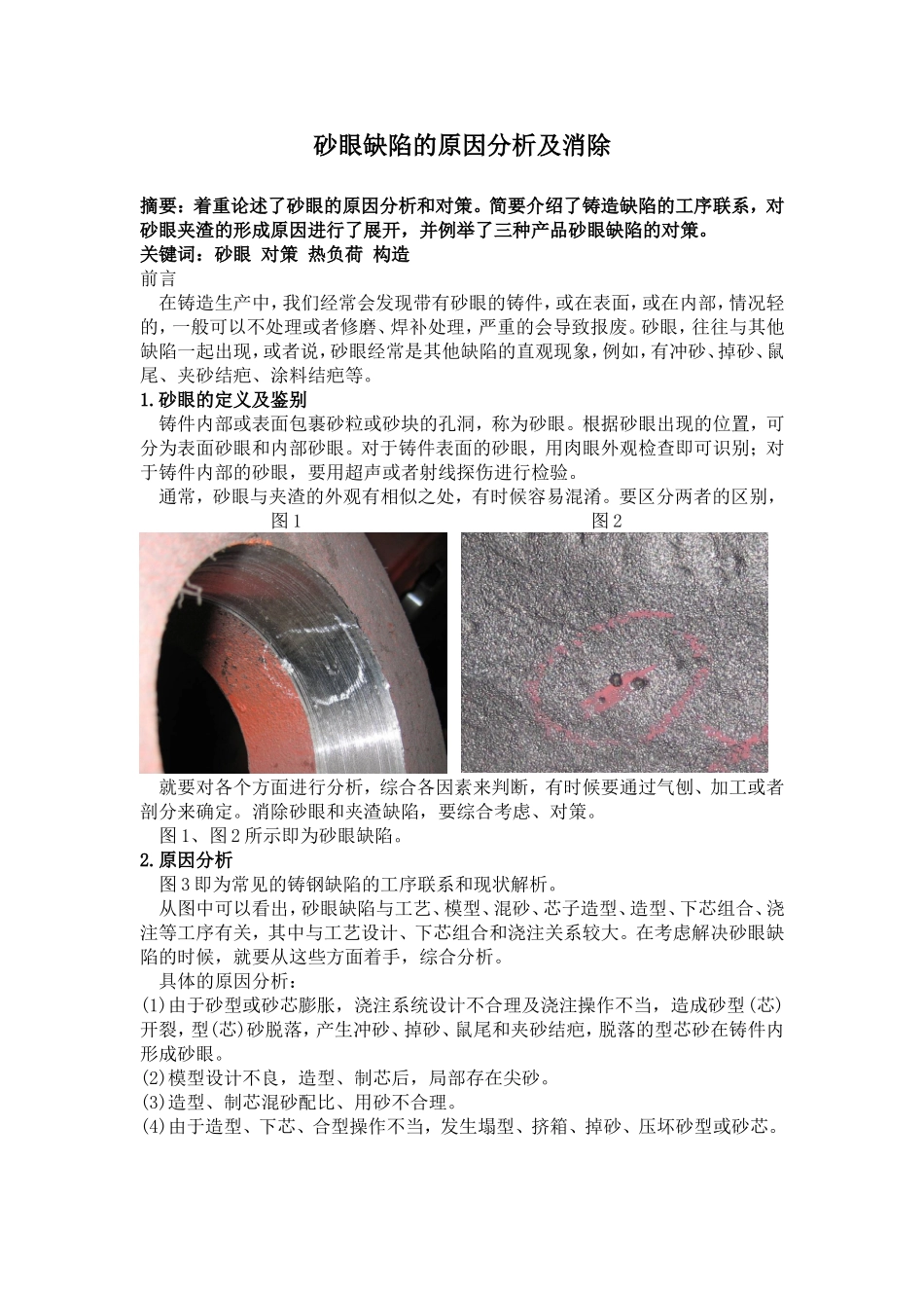 砂眼缺陷的原因分析及消除_第1页