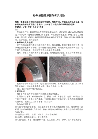 砂眼缺陷的原因分析及消除